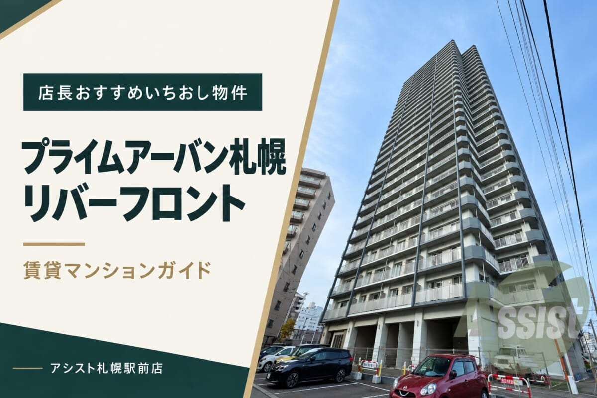 プライムアーバン札幌リバーフロントの賃貸マンションガイド｜アシスト札幌駅前店