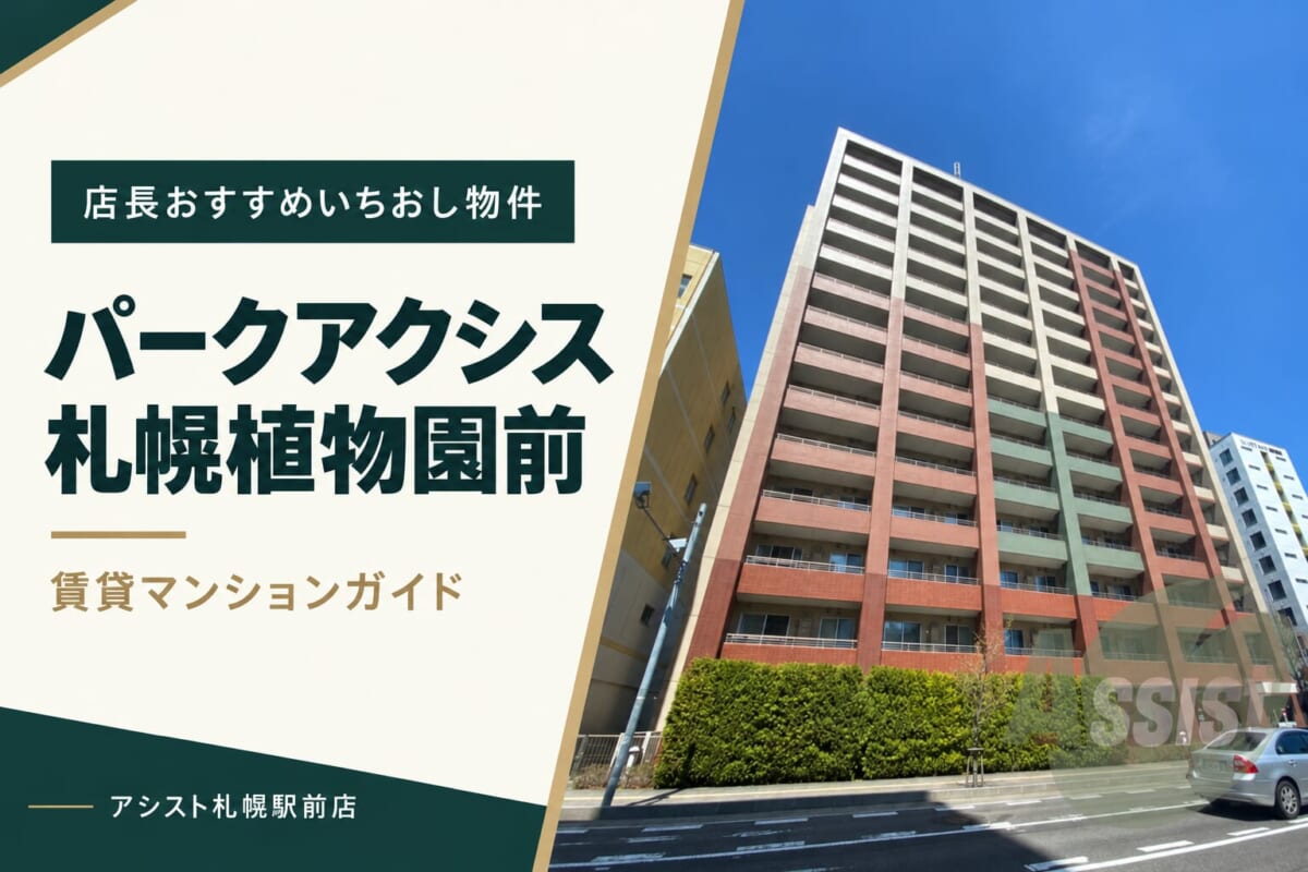 パークアクシス札幌植物園前の賃貸マンションガイド｜アシスト札幌駅前店