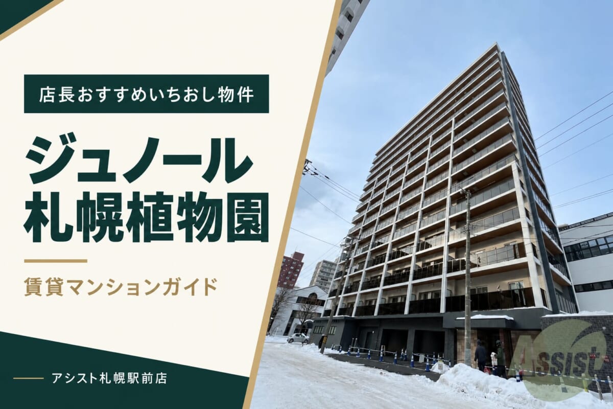 ジュノール札幌植物園の賃貸マンションガイド｜アシスト札幌駅前店