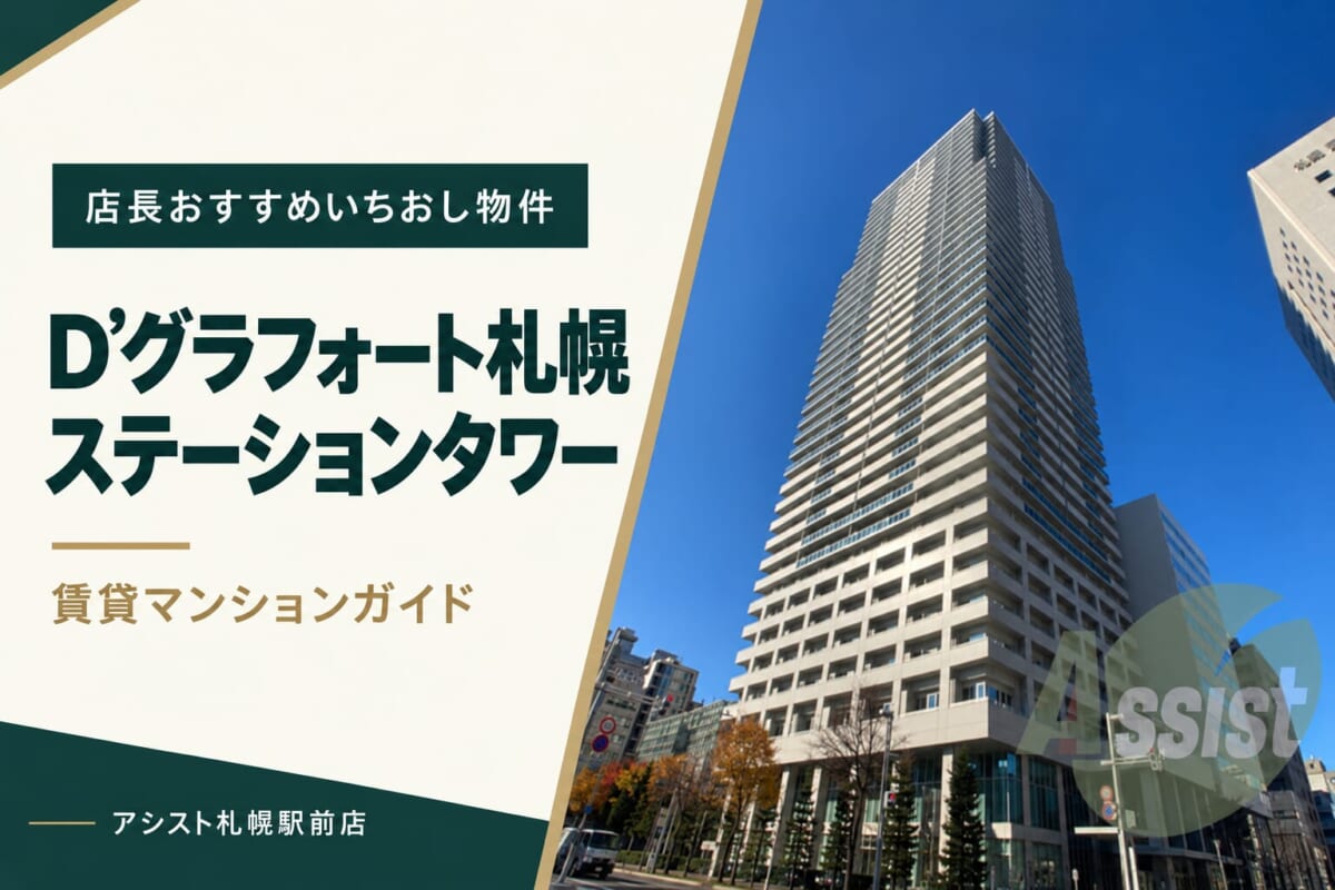 D’グラフォート札幌ステーションタワーの賃貸マンションガイド｜アシスト札幌駅前店