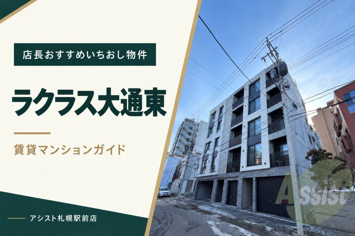 ラクラス大通東の賃貸マンションガイド｜アシスト札幌駅前店