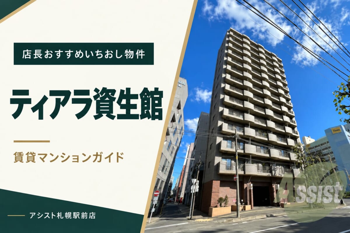 ティアラ資生館の賃貸マンションガイド｜アシスト札幌駅前店