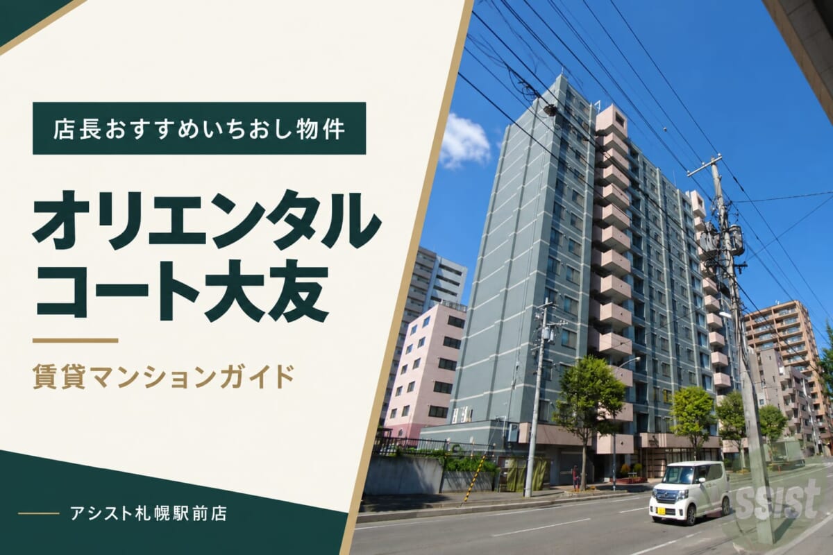 オリエンタルコート大友の賃貸マンションガイド｜アシスト札幌駅前店