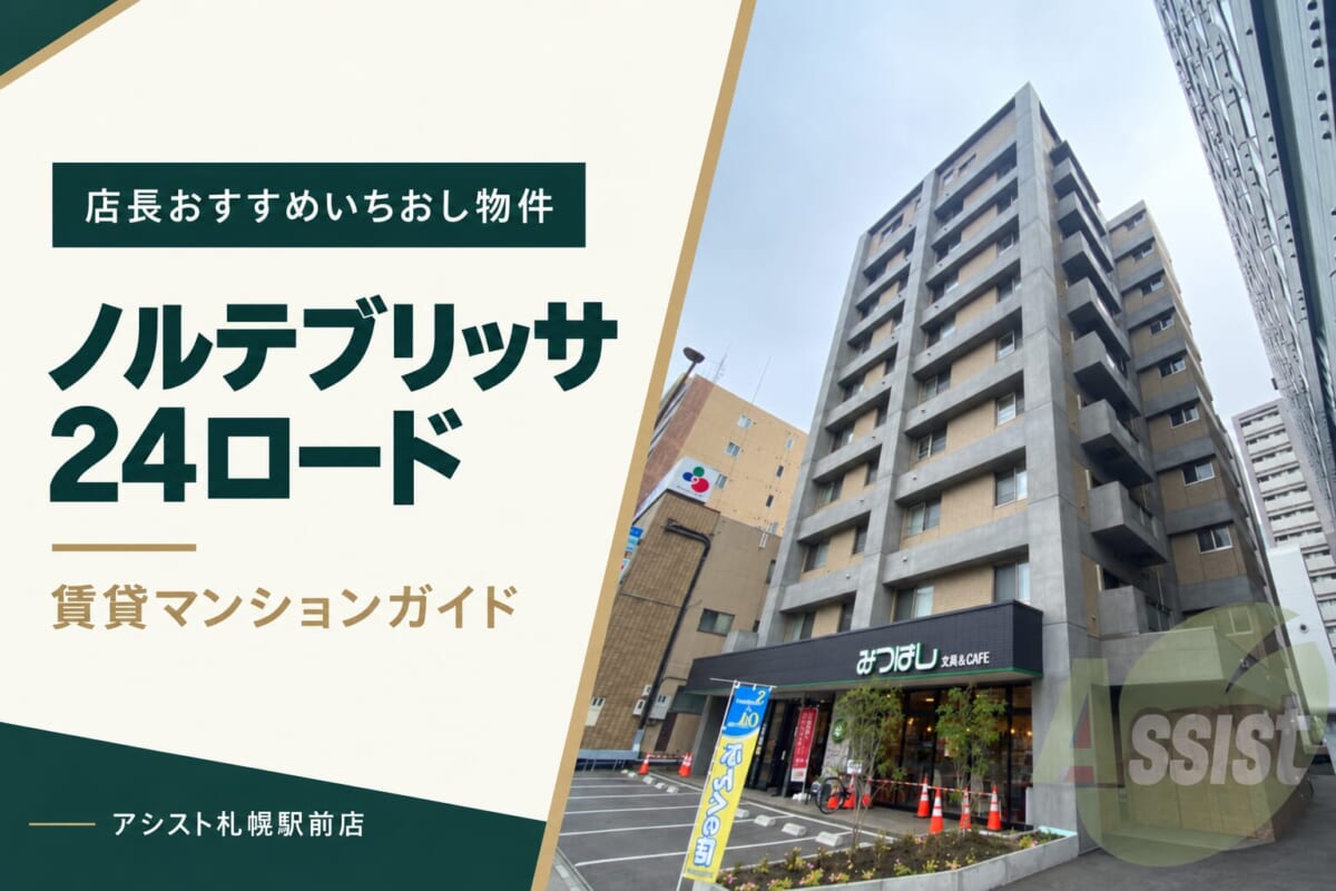 ノルテブリッサ24ロードの賃貸マンションガイド｜アシスト札幌駅前店