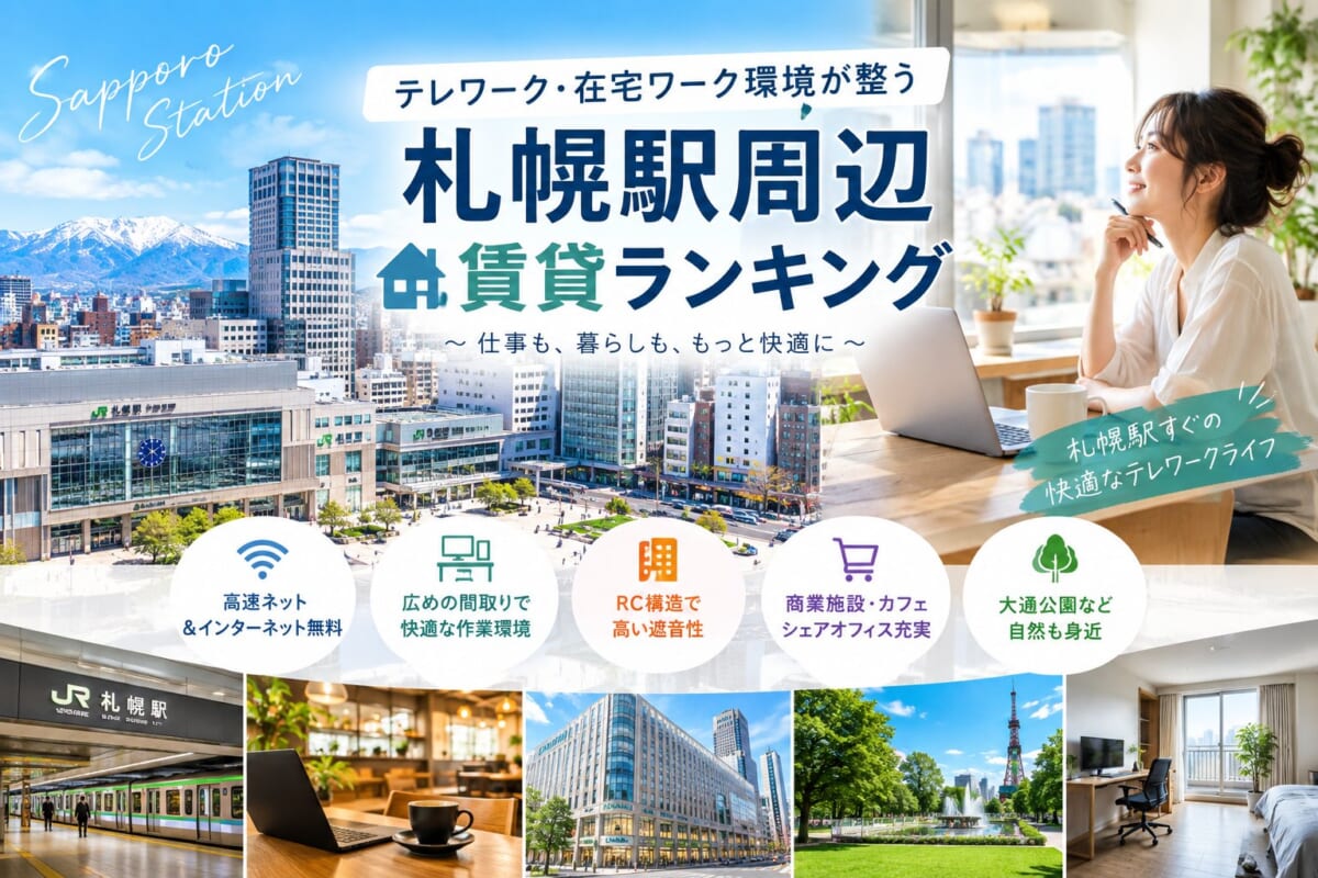 【札幌駅周辺 テレワーク・在宅ワーク環境が整う賃貸ランキング】住みやすさと人気おすすめ賃貸5選